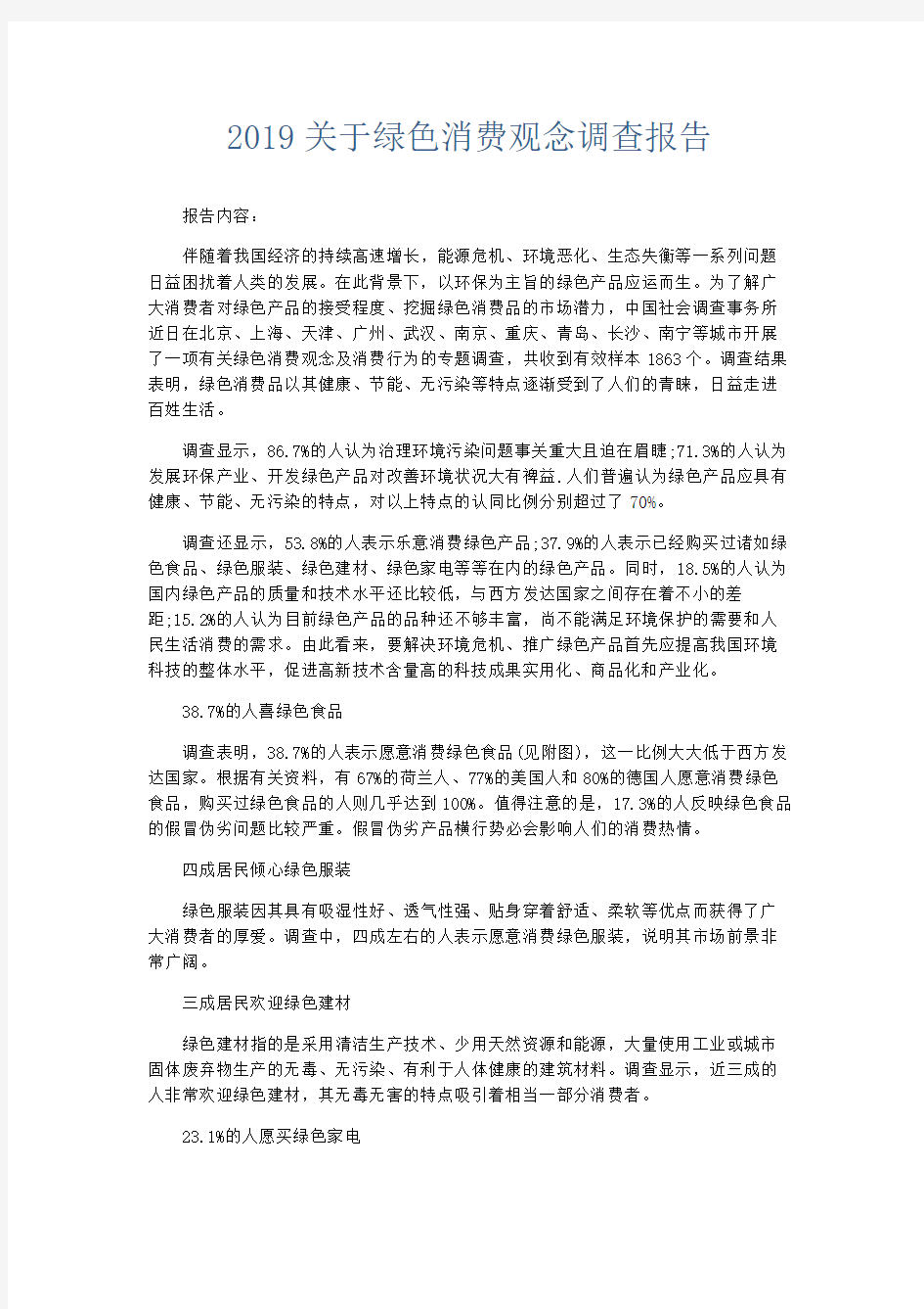 总结报告-2019关于绿色消费观念调查报告 精品