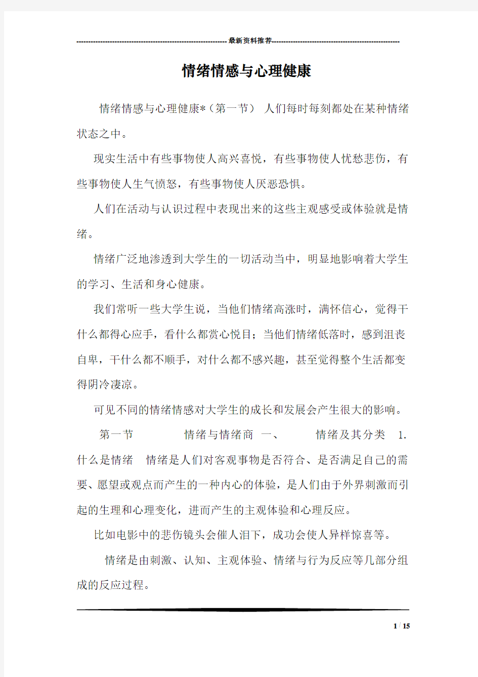 情绪情感与心理健康_0