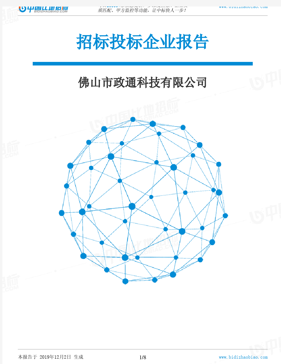 佛山市政通科技有限公司-招投标数据分析报告