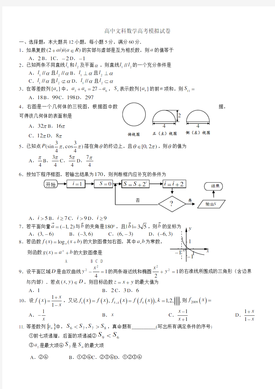 高中文科数学高考模拟试卷