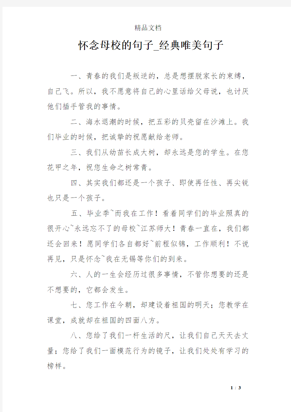 怀念母校的句子_经典唯美句子