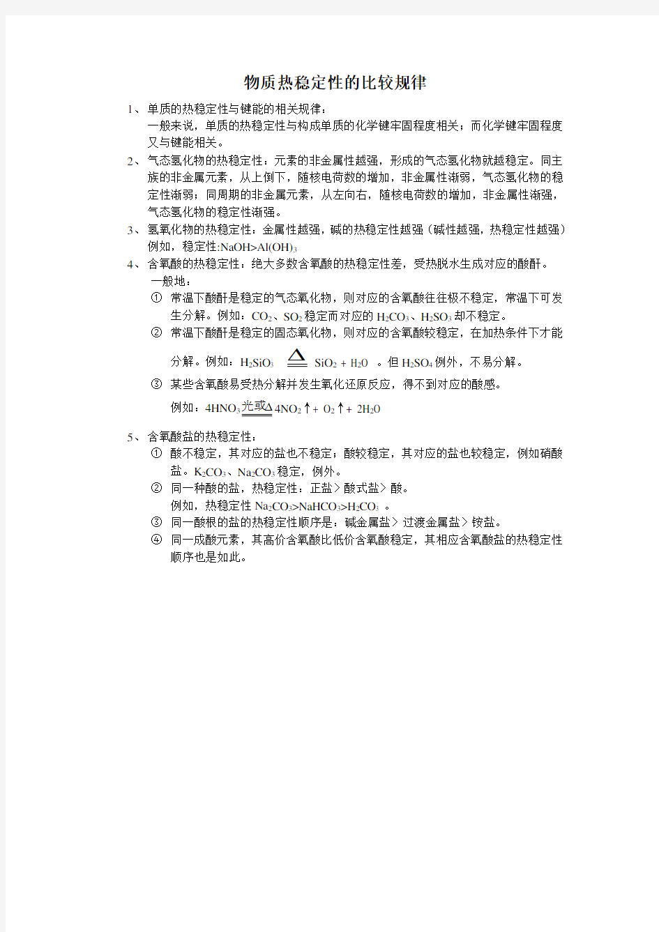 高三化学一轮复习知识点10：物质热稳定性的比较规律