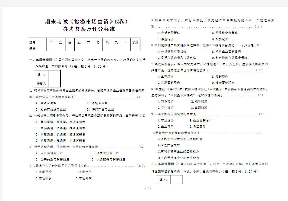 旅游市场营销考试试题B复习资料