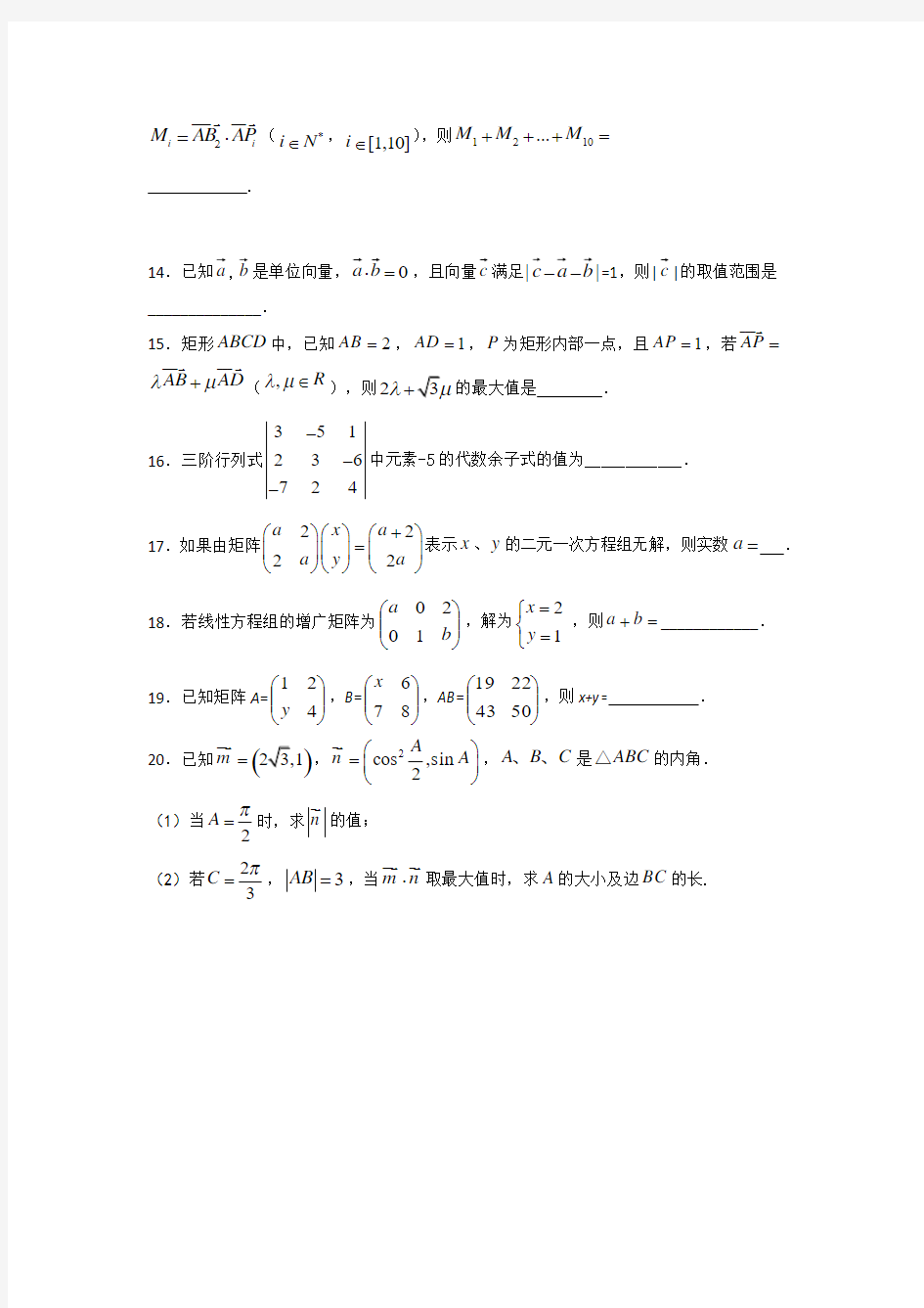 上海市同济中学2017届高三数学第二轮专题复习练习：复数向量矩阵行列式