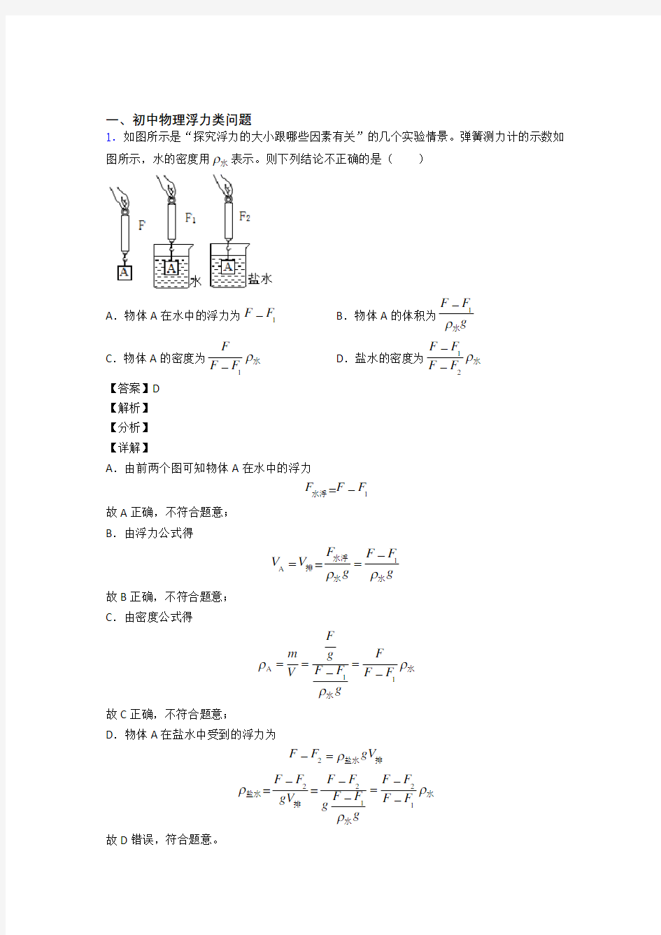 2020-2021备战中考物理—浮力类问题的综合压轴题专题复习含详细答案