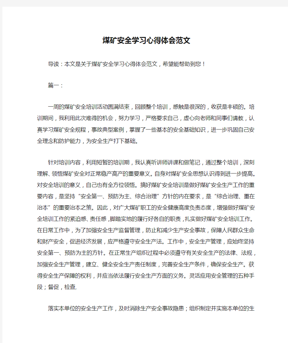 煤矿安全学习心得体会范文