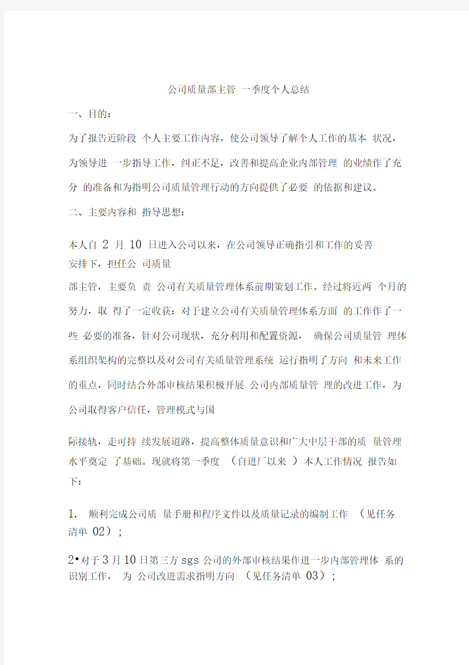 公司质量部主管一季度个人总结