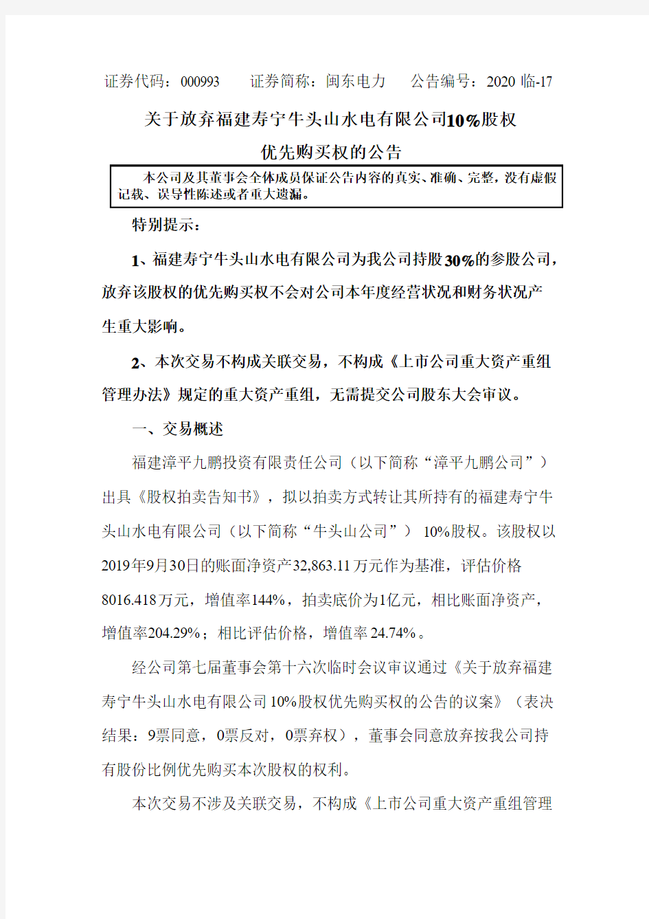 闽东电力：关于放弃福建寿宁牛头山水电有限公司10%股权优先购买权的公告