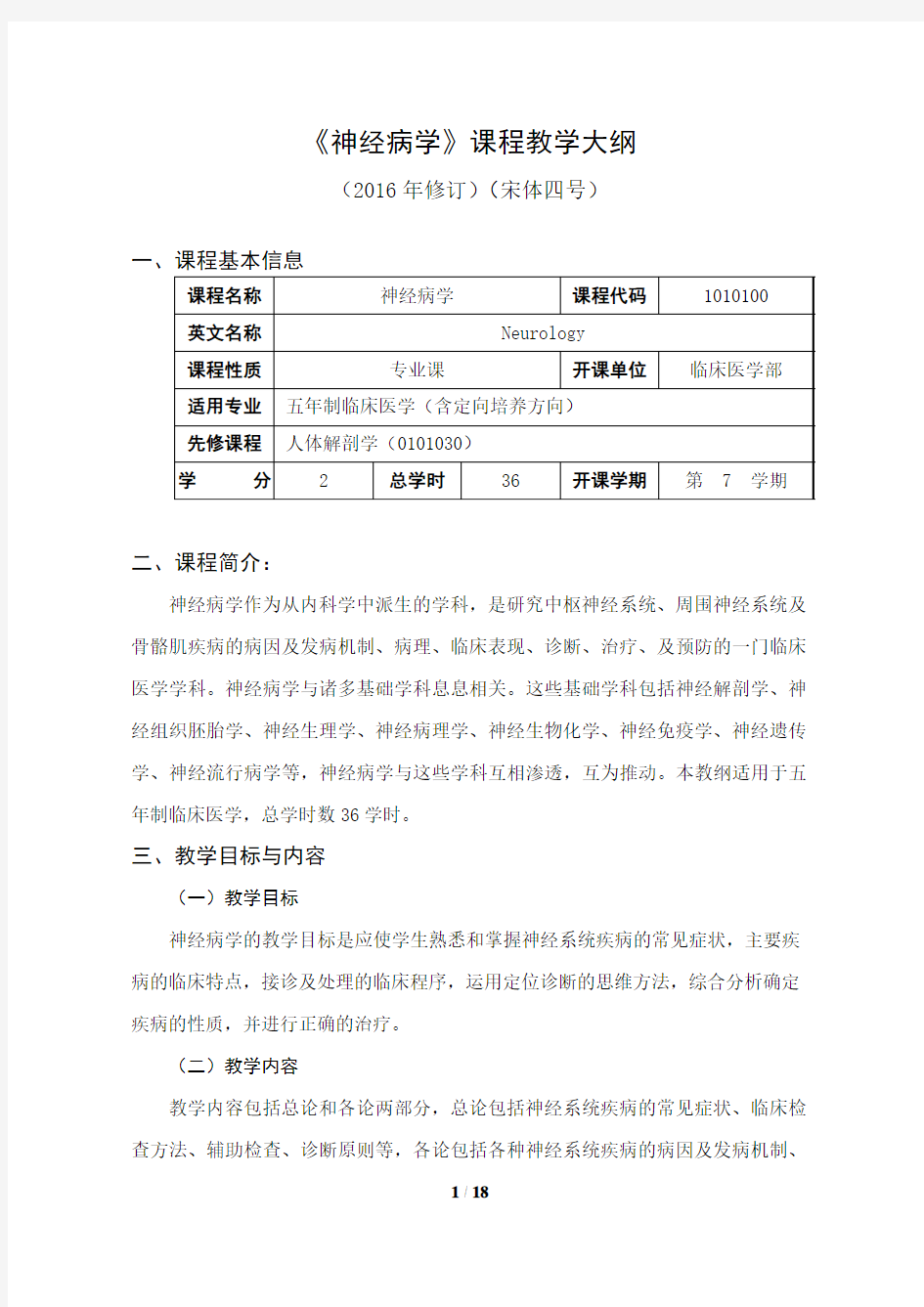 福建医科大学神经病学教学大纲