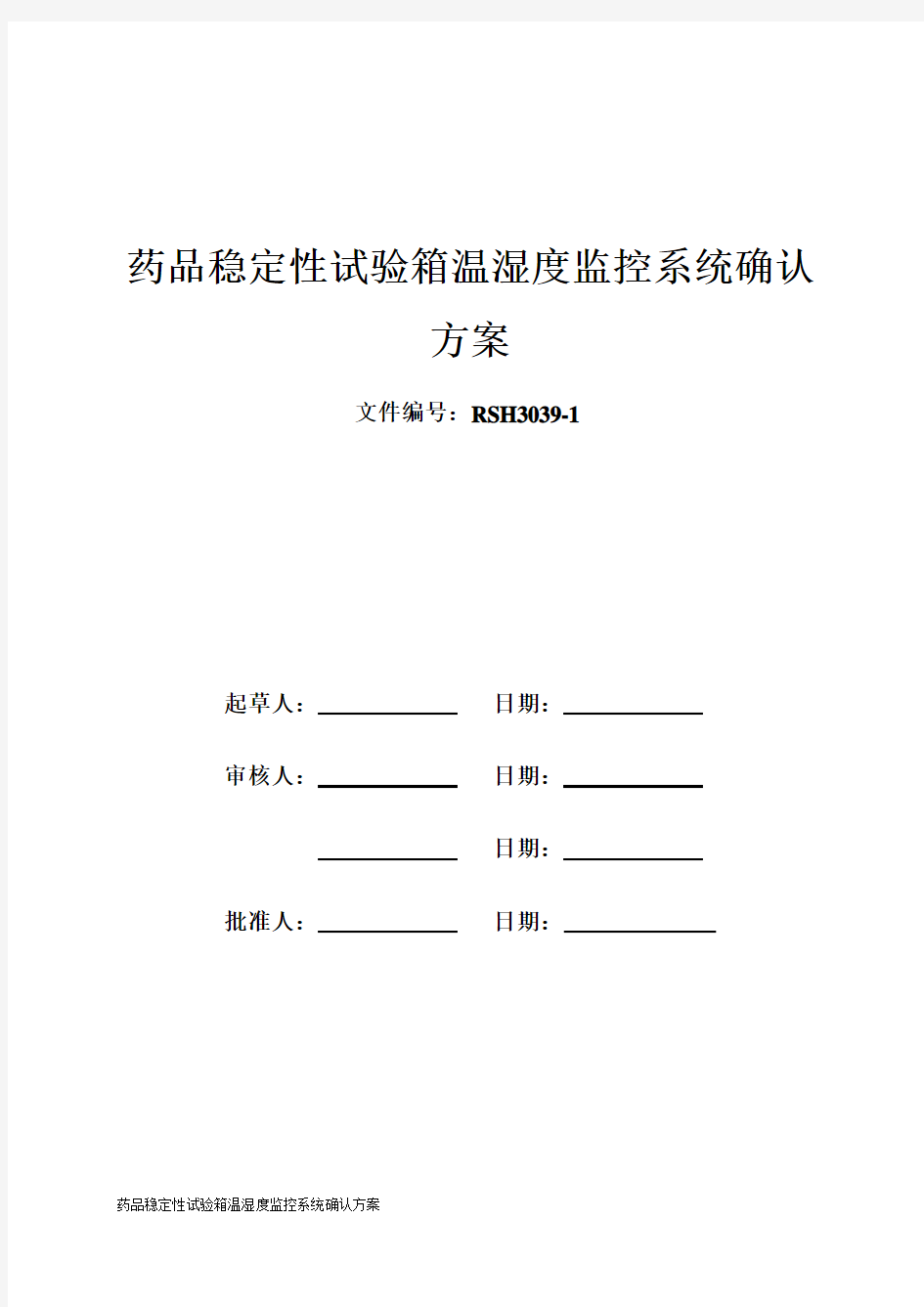 2015年药品稳定性考察箱温湿度监控系统验证方案1-66-01