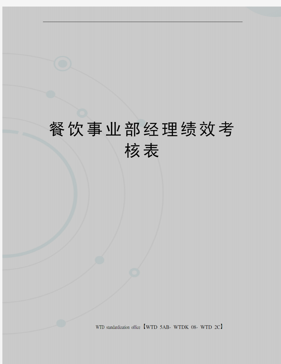 餐饮事业部经理绩效考核表