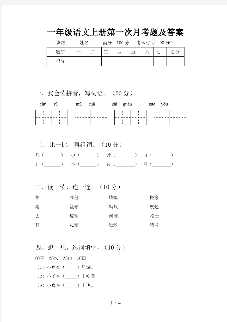 一年级语文上册第一次月考题及答案