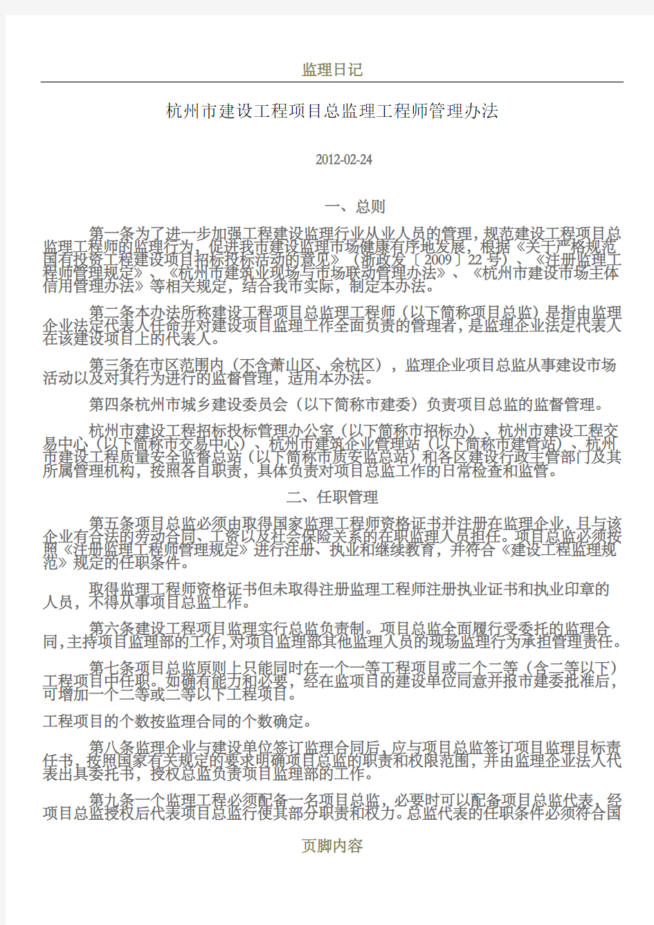 总监理工程师管理办法