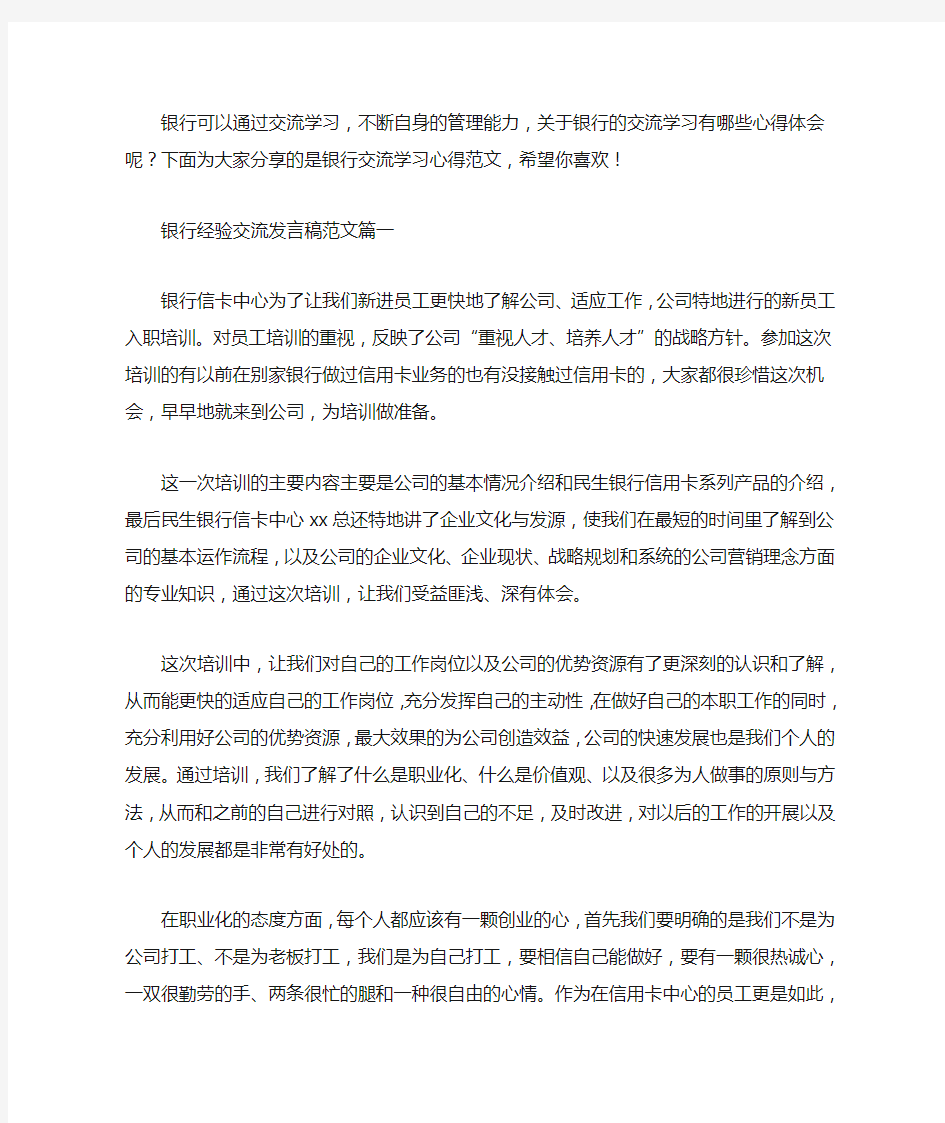 银行经验交流发言稿范文