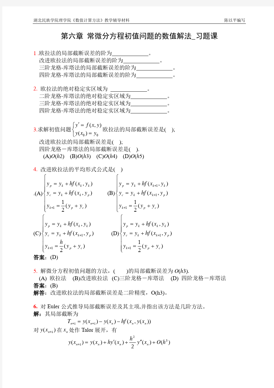 第六章常微分方程初值问题的数值解法习题课