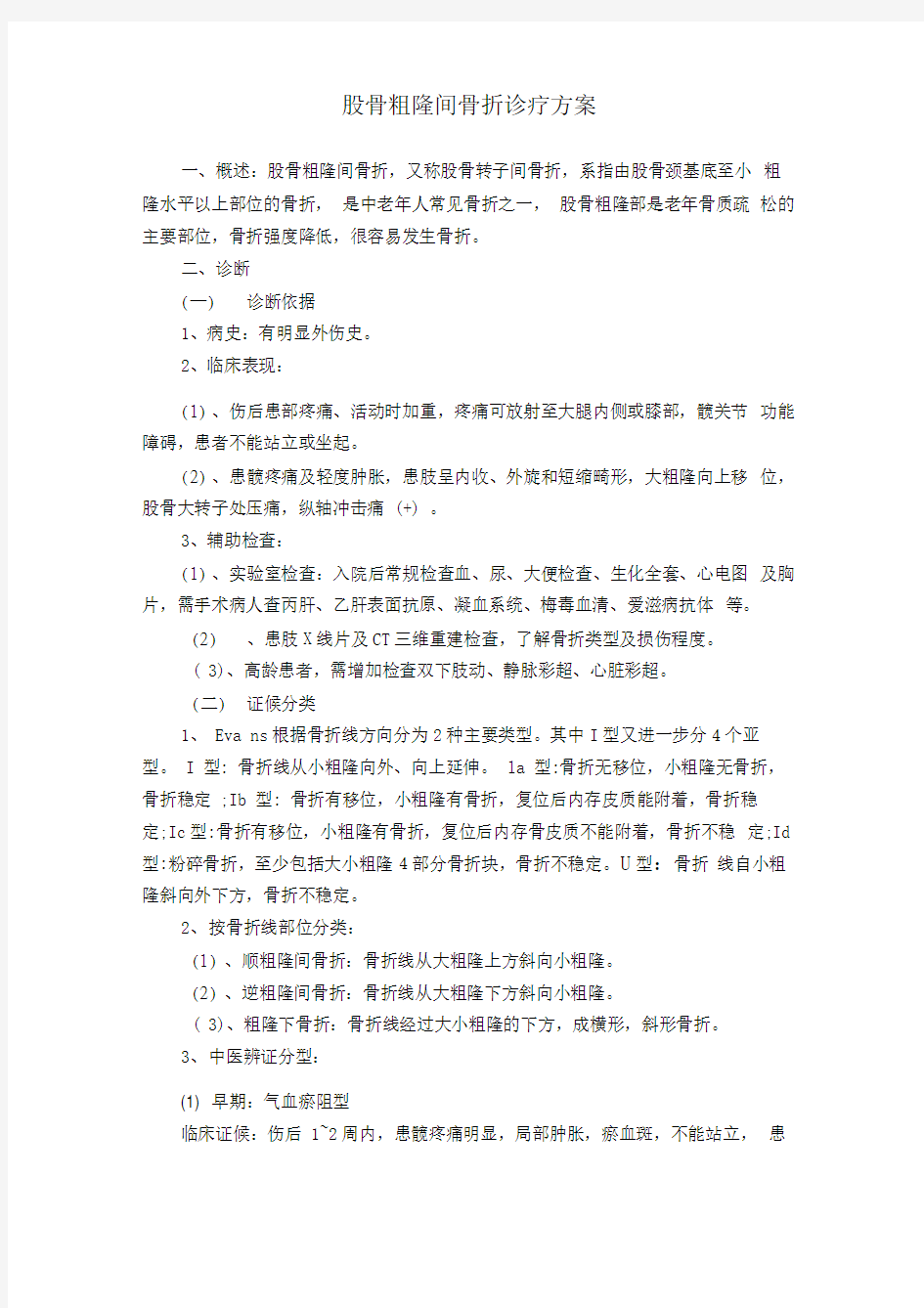 股骨粗隆间骨折诊疗方案