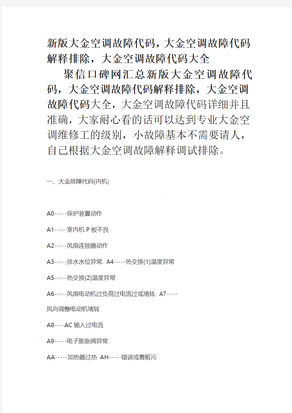 新版大金空调故障代码大金空调故障代码解释排除大金空调故障代码大全