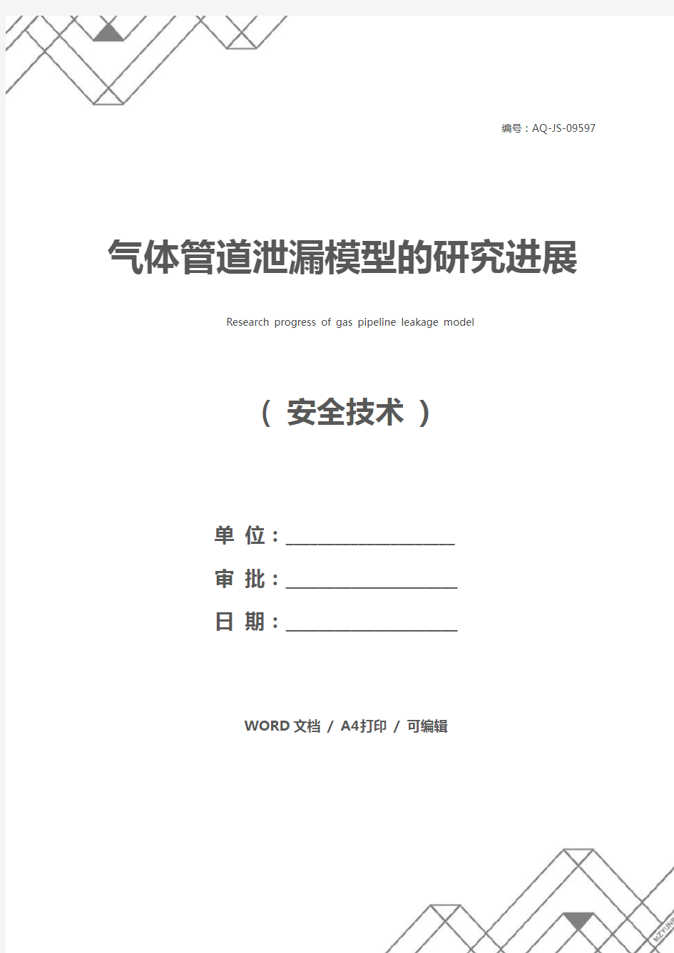 气体管道泄漏模型的研究进展