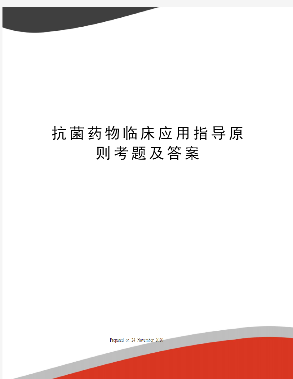 抗菌药物临床应用指导原则考题及答案