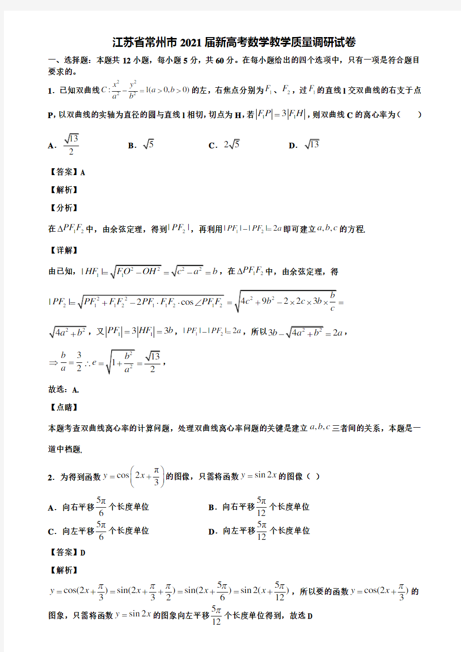 江苏省常州市2021届新高考数学教学质量调研试卷含解析