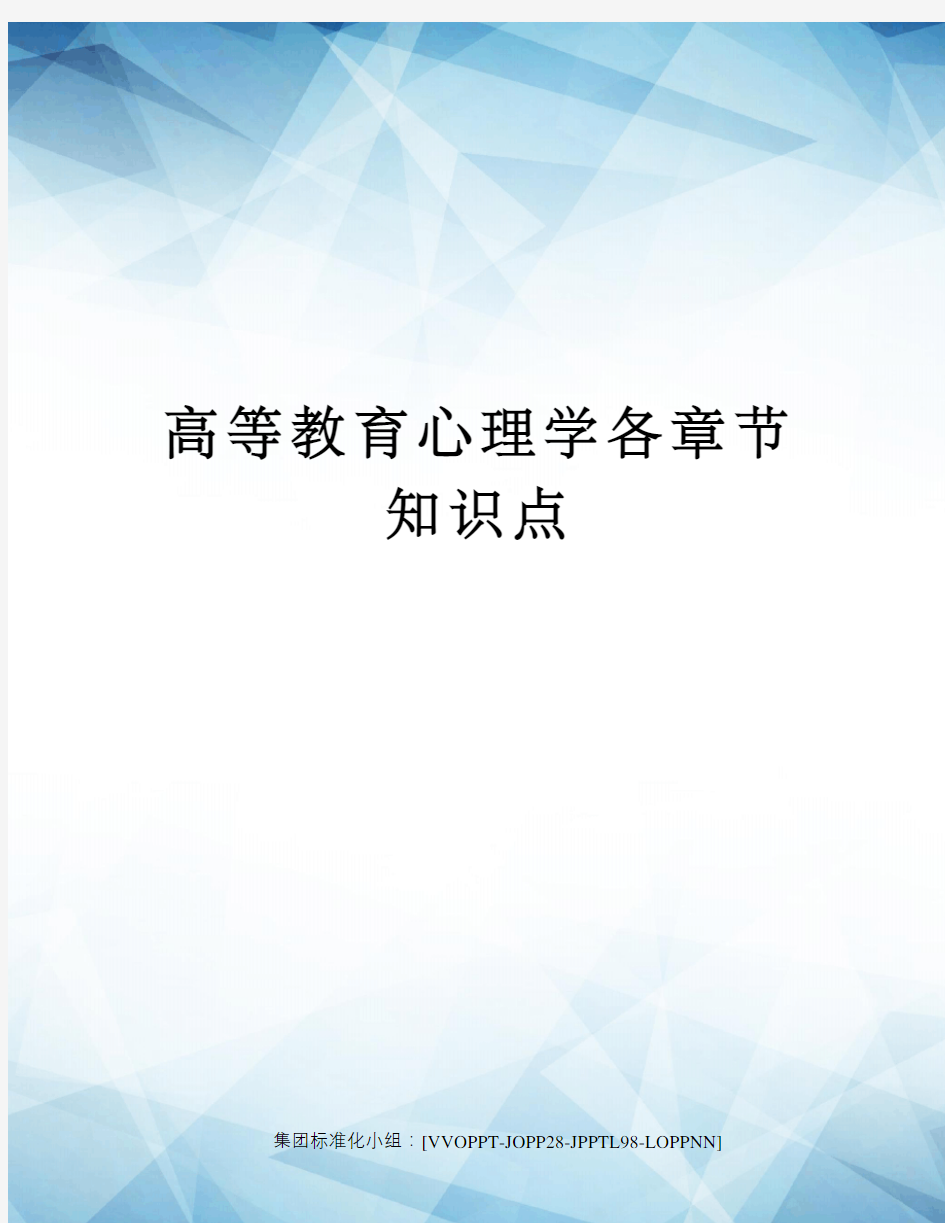 高等教育心理学各章节知识点修订版