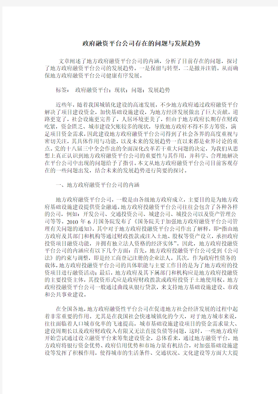 政府融资平台公司存在的问题与发展趋势