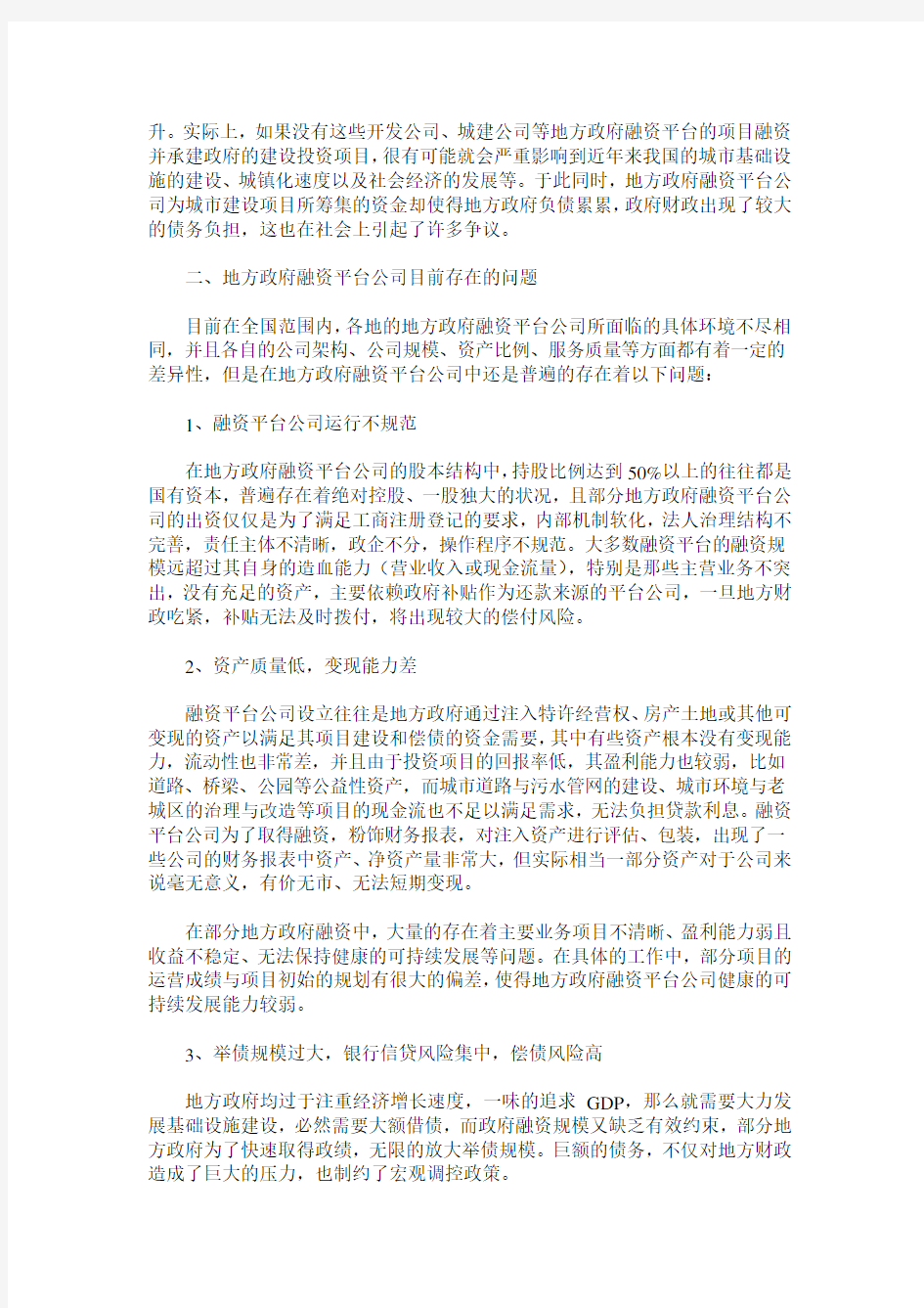 政府融资平台公司存在的问题与发展趋势