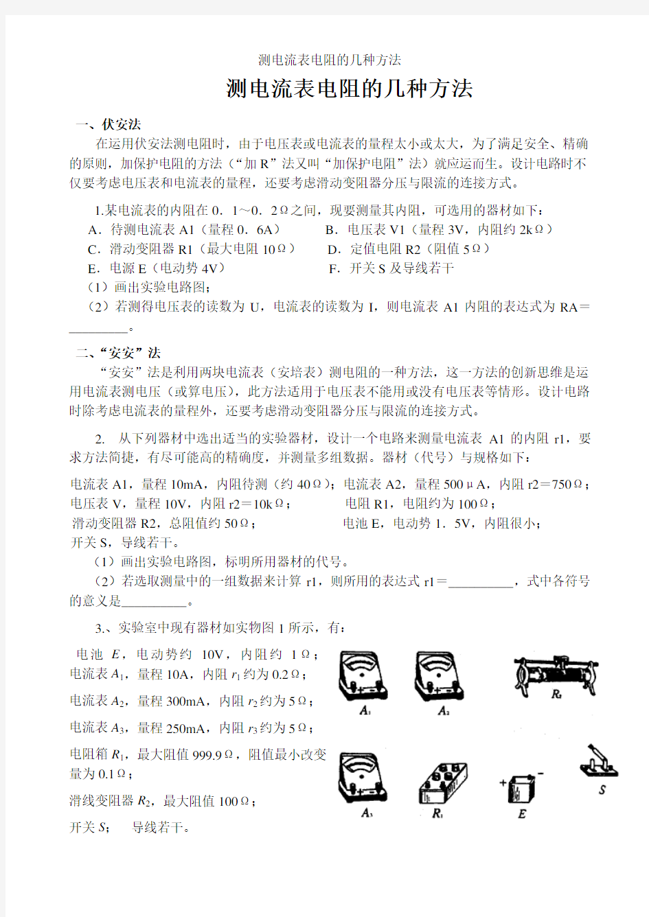 测电流表电阻的几种方法