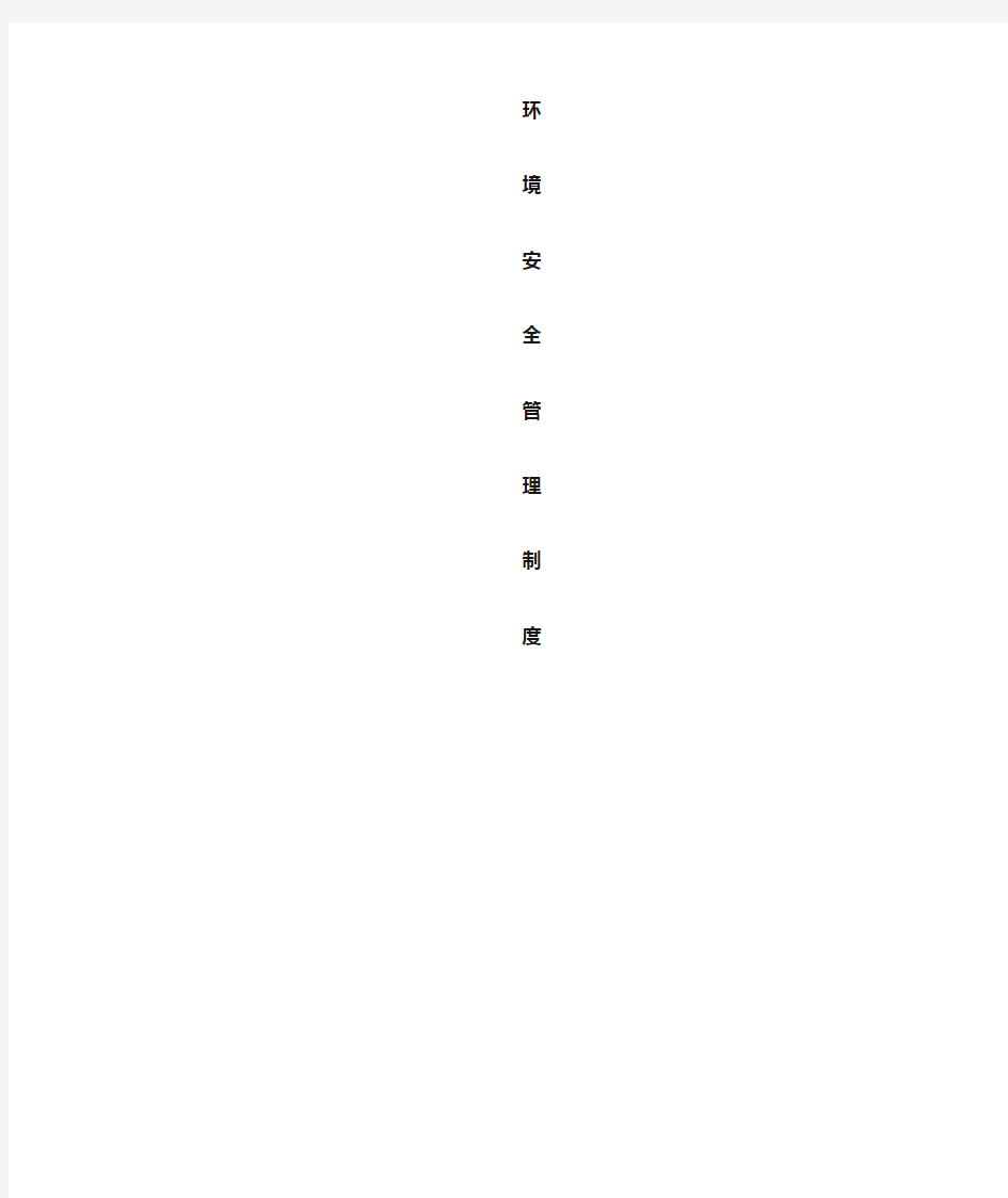 企业环境安全管理制度