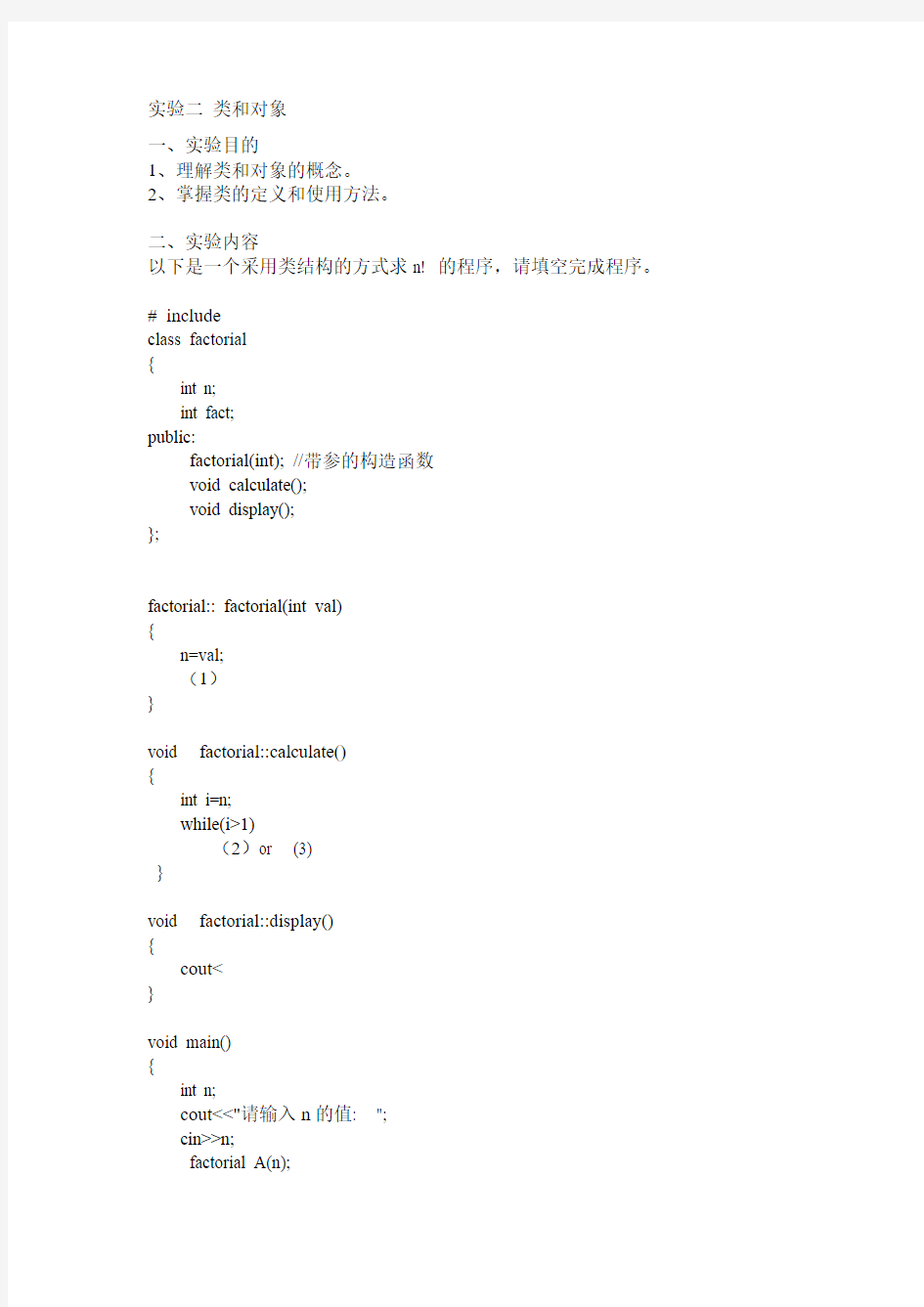c++实验二 类和对象(附答案)