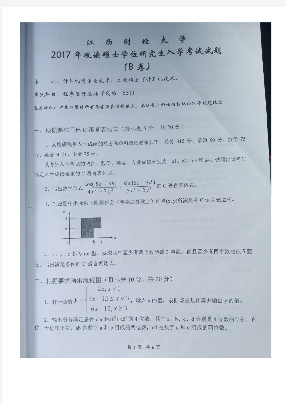 2017年江西财经大学831程序设计基础(计算机科学与技术、工程硕士)考研真题