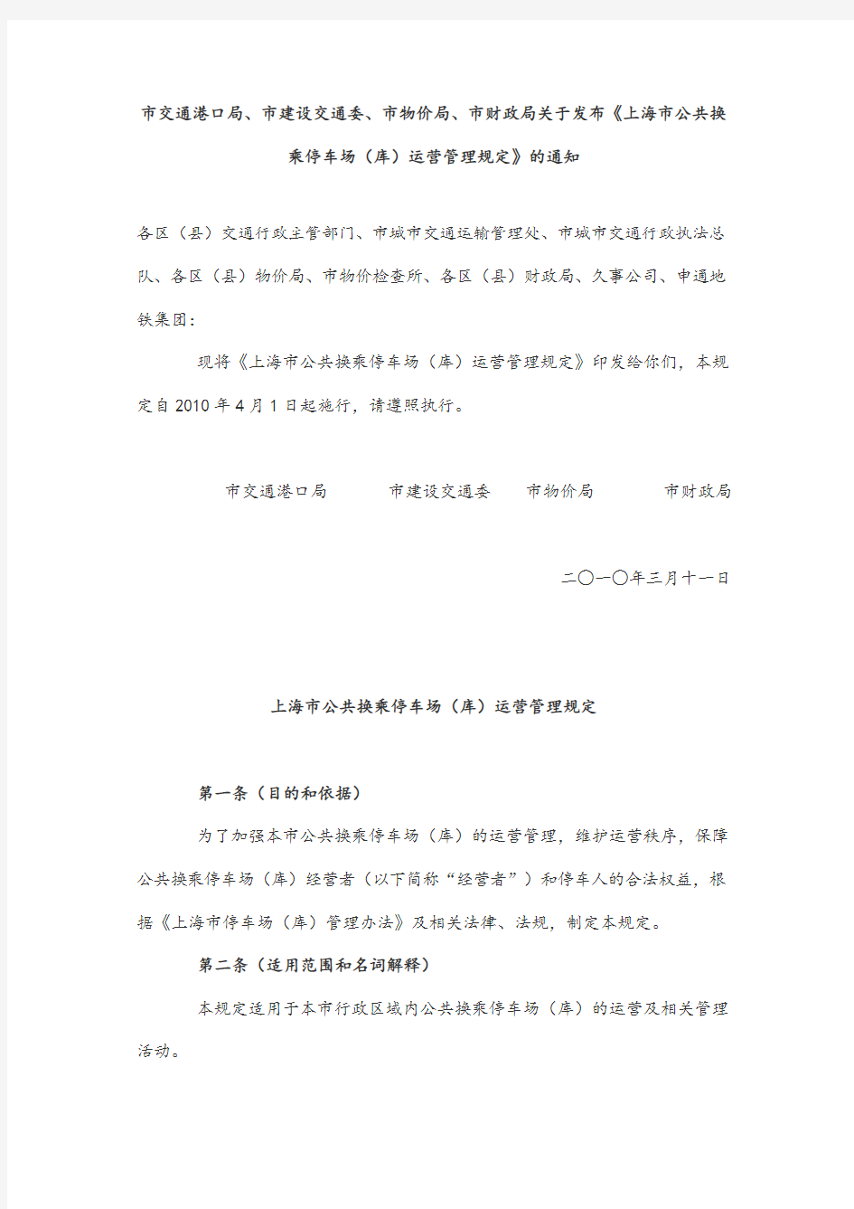 《上海市公共换乘停车场(库)运营管理规定》的通知.doc