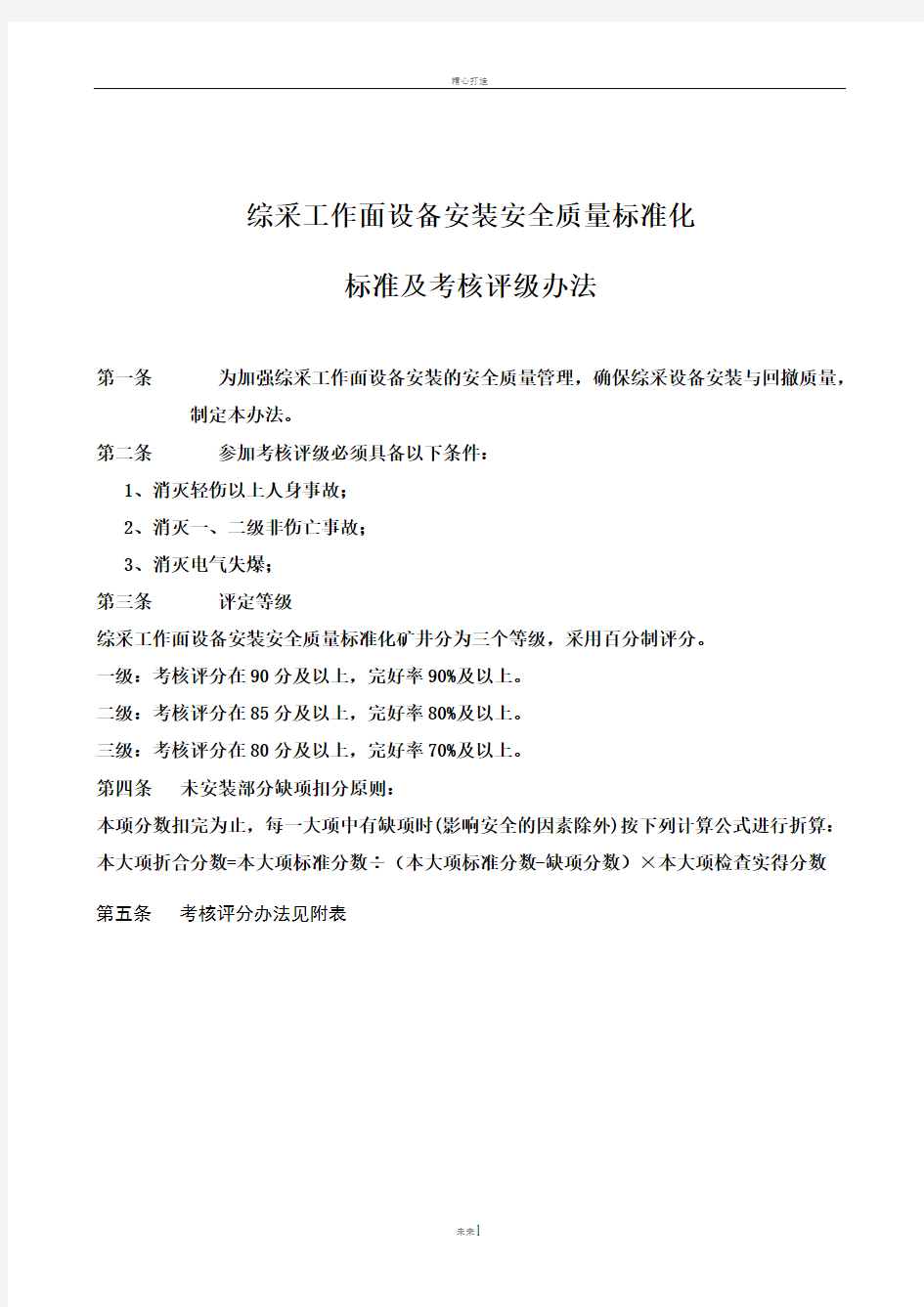 综采工作面设备安装全质量标准化标准及考核评级办法