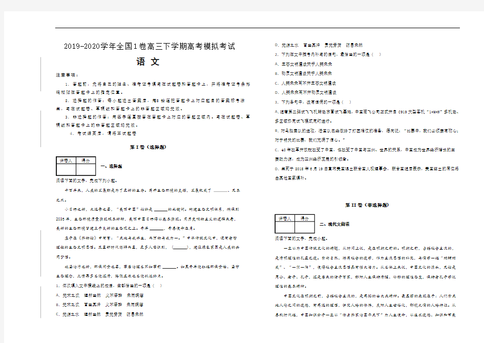 2020届全国1卷高三语文高考模拟试题