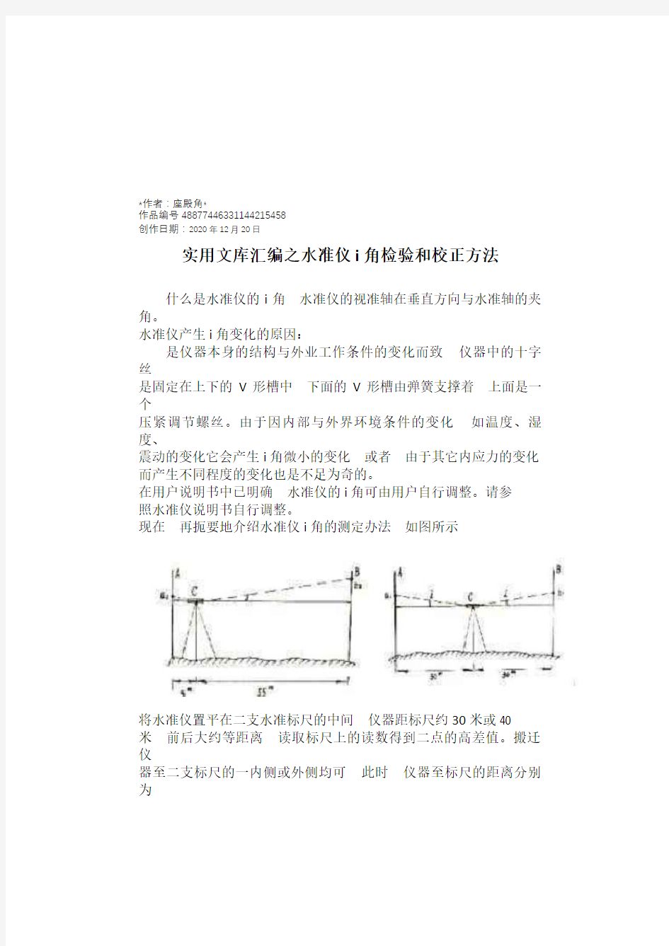 实用文库汇编之水准仪i角检验和校正方法