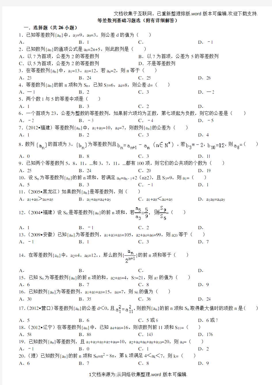 等差数列基础习题选(附详细答案)