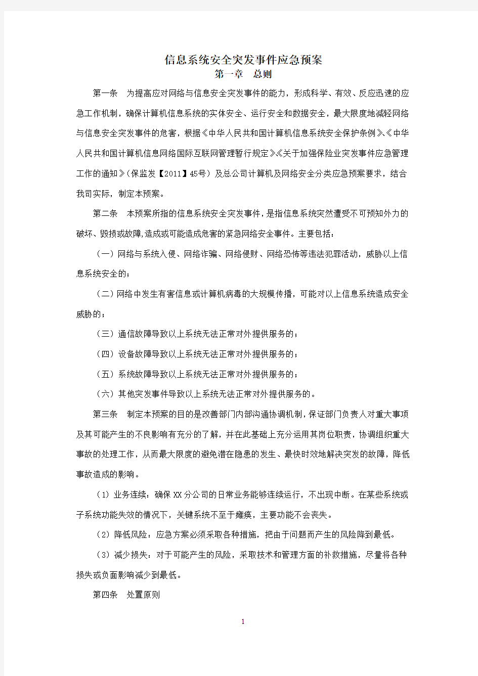 信息系统安全突发事件应急预案