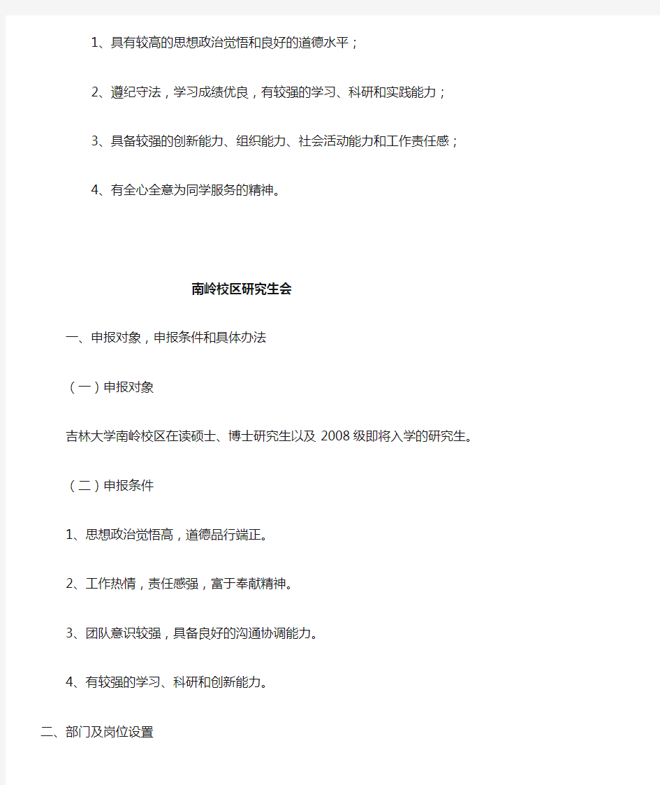 吉林大学研究生会(包括各校区研究生会),吉林大学研究生社团联合会简介,纳新岗位,报名条件