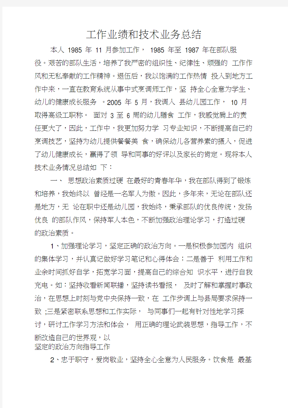 厨师技师申报业绩总结