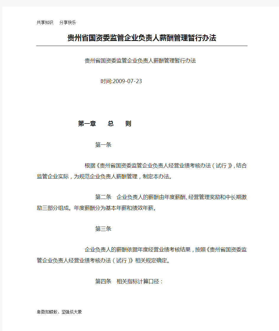 贵州省国资委监管企业负责人薪酬管理暂行办法