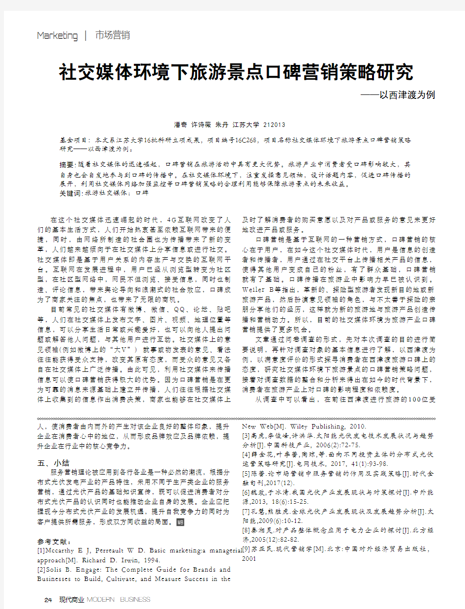 社交媒体环境下旅游景点口碑营销策略研究——以西津渡为例