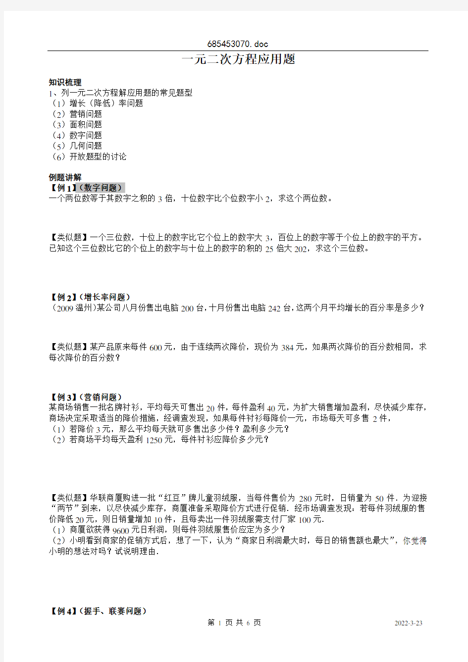 精选-一元二次方程笔记方程应用