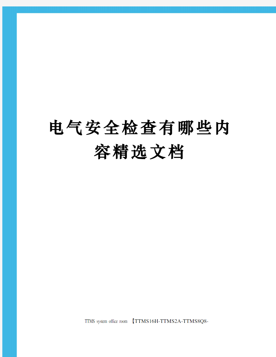 电气安全检查有哪些内容