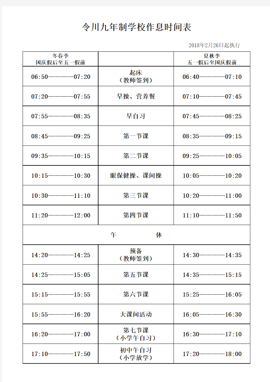 学校作息时间表