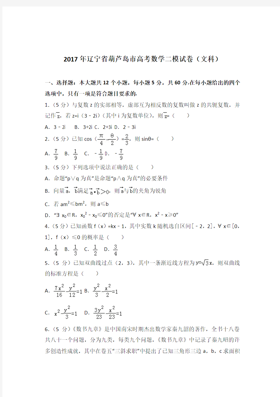 2017年辽宁省葫芦岛市高考数学二模试卷与解析PDF(文科)