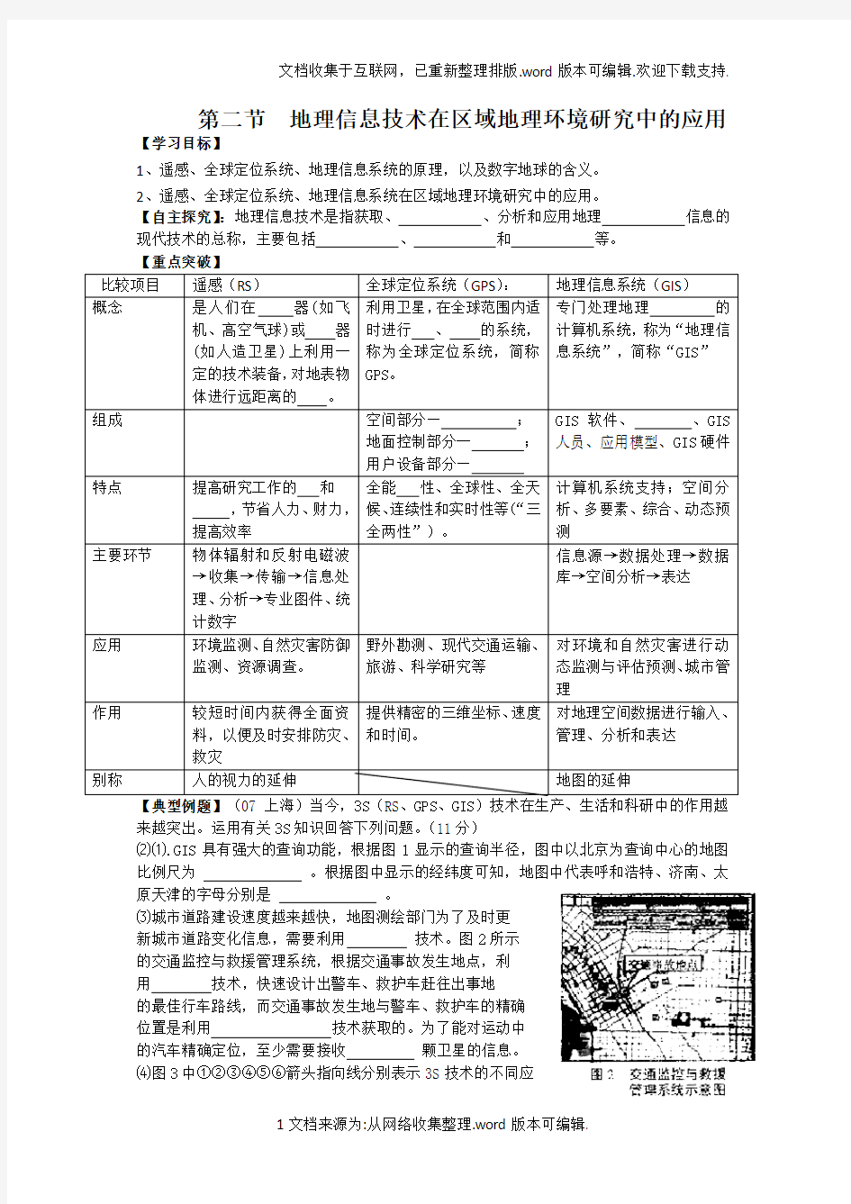 1.2-地理信息技术在区域地理环境研究中的应用(学案)