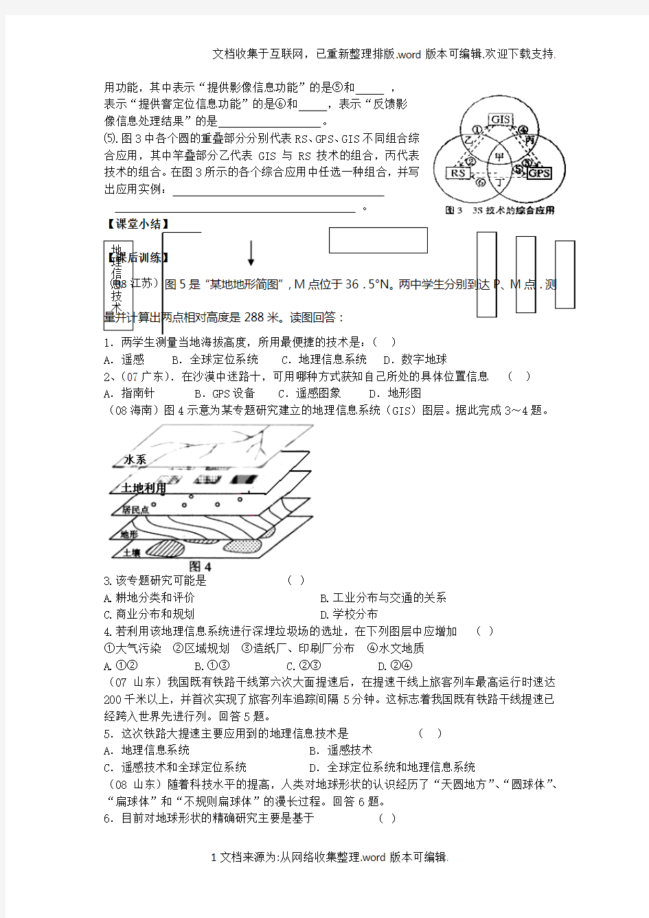 1.2-地理信息技术在区域地理环境研究中的应用(学案)