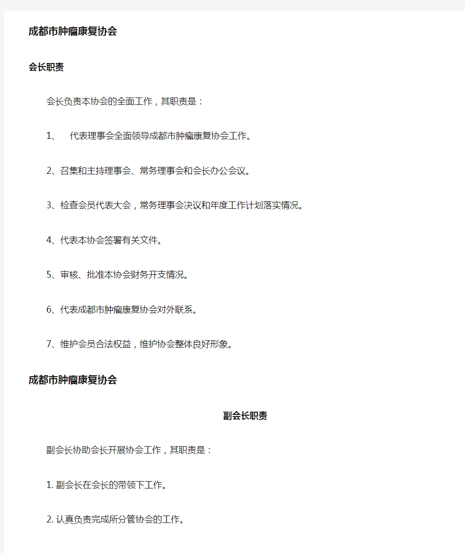 协会会长职责、副会长职责、秘书长职责、理事长职责.docx