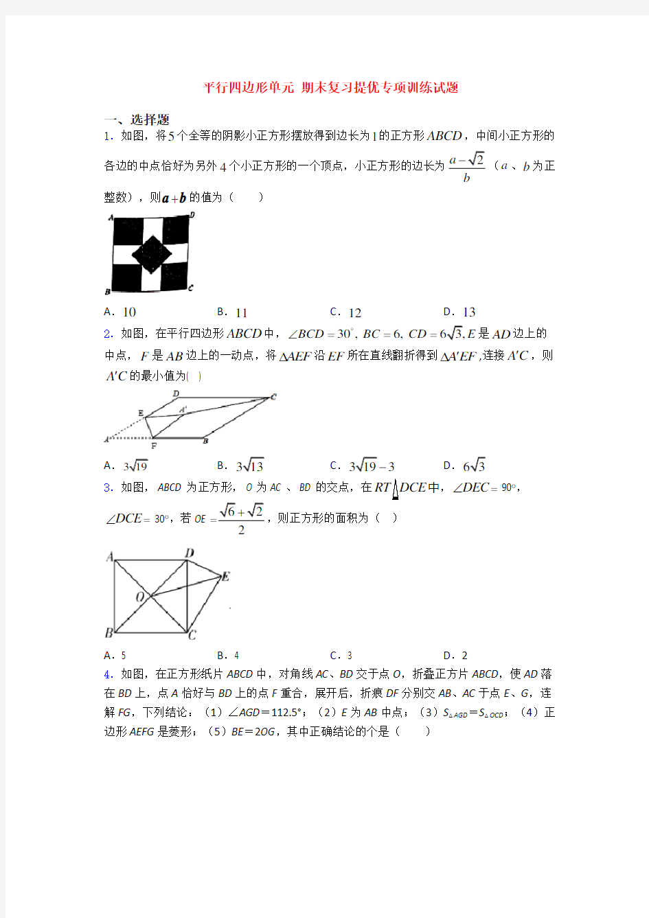 平行四边形单元 期末复习提优专项训练试题