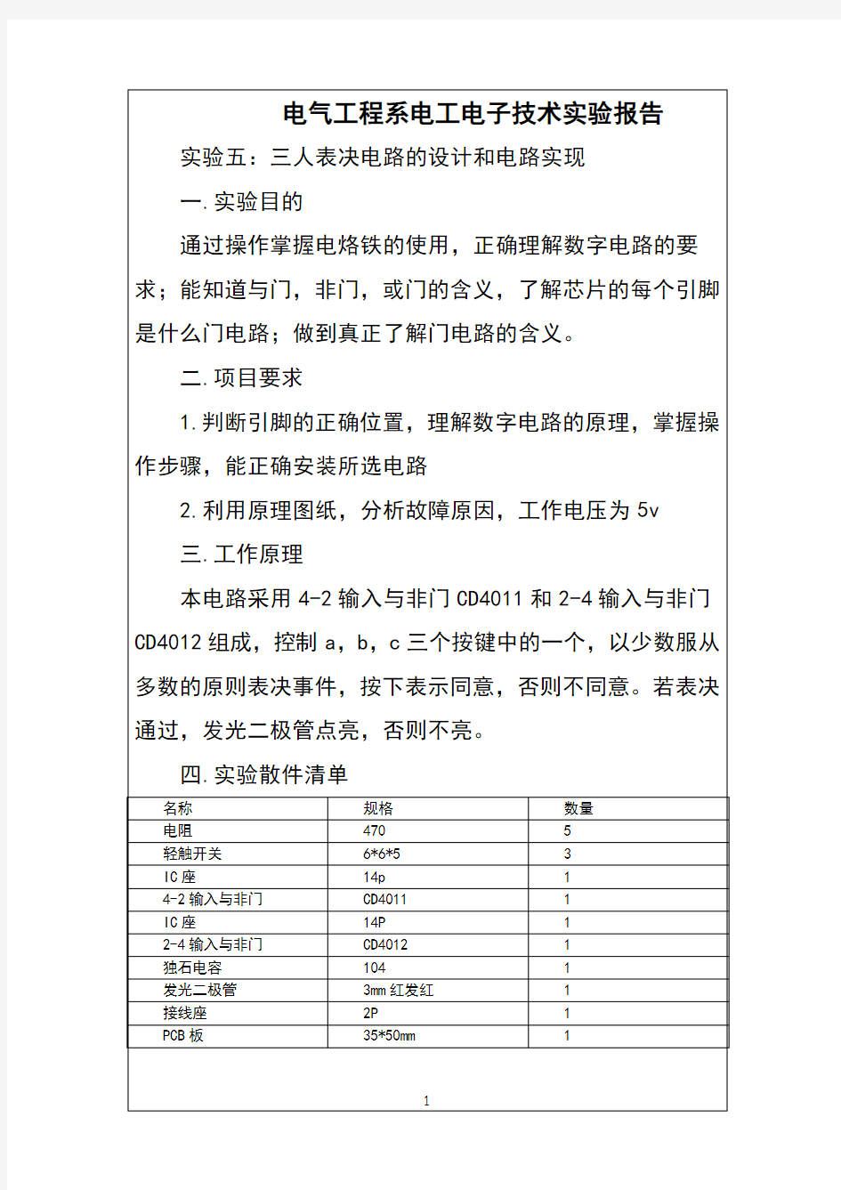 实验五三人表决器实验报告